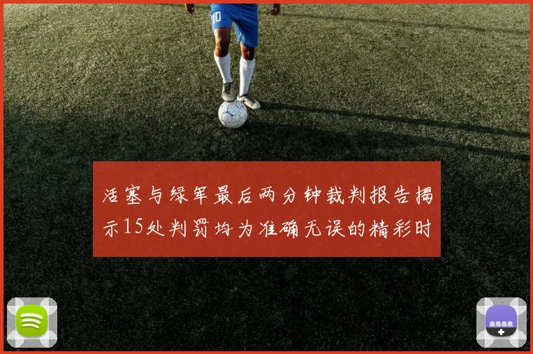 活塞与绿军最后两分钟裁判报告揭示15处判罚均为准确无误的精彩时刻