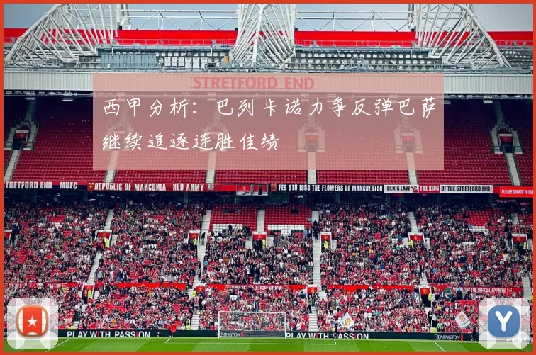 西甲分析：巴列卡诺力争反弹巴萨继续追逐连胜佳绩