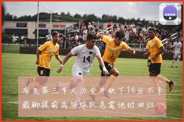 布克第三节火力全开砍下16分不幸崴脚提前离场球队急需他的回归