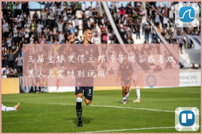 三届金球奖得主邦马蒂坦言我喜欢男人无需特别说明
