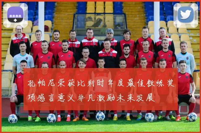 孔帕尼荣获比利时年度最佳教练奖项感言意义非凡激励未来发展