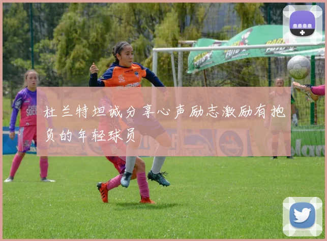杜兰特坦诚分享心声励志激励有抱负的年轻球员