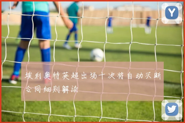 埃利奥特英超出场十次将自动买断合同细则解读