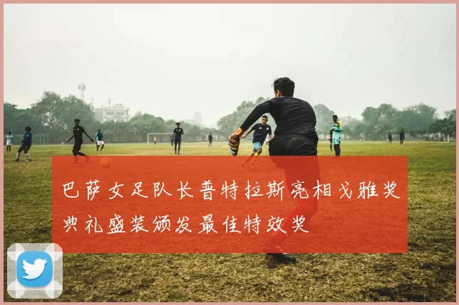 巴萨女足队长普特拉斯亮相戈雅奖典礼盛装颁发最佳特效奖