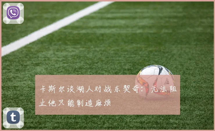 卡斯尔谈湖人对战东契奇：无法阻止他只能制造麻烦