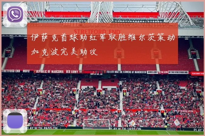 伊萨克首球助红军取胜维尔茨策动加克波完美助攻