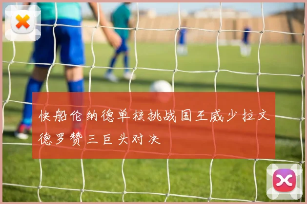 快船伦纳德单核挑战国王威少拉文德罗赞三巨头对决