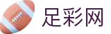 足彩网-足球竞彩（中国）官方网站_竞猜彩票服务平台